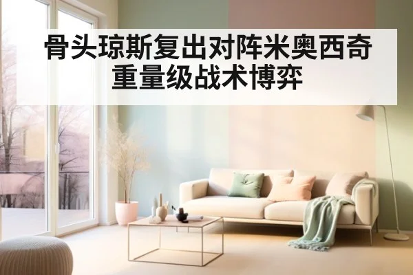 骨头琼斯复出对阵米奥西奇 重量级战术博弈