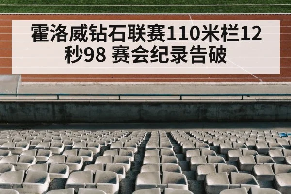 霍洛威钻石联赛110米栏12秒98 赛会纪录告破