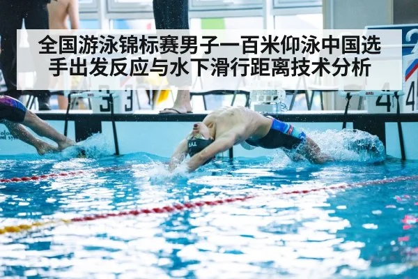 全国游泳锦标赛男子一百米仰泳中国选手出发反应与水下滑行距离技术分析